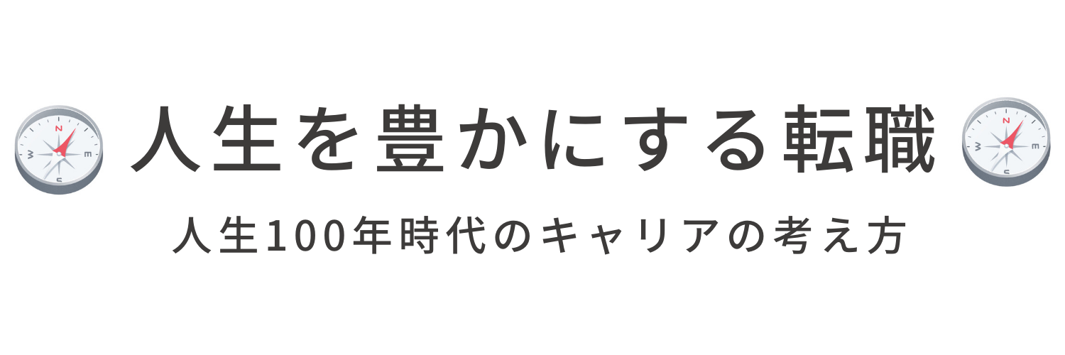 人生を豊かにする転職